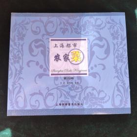 上海都市農(nóng)家菜.第二輯