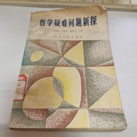 哲學疑難問題新探