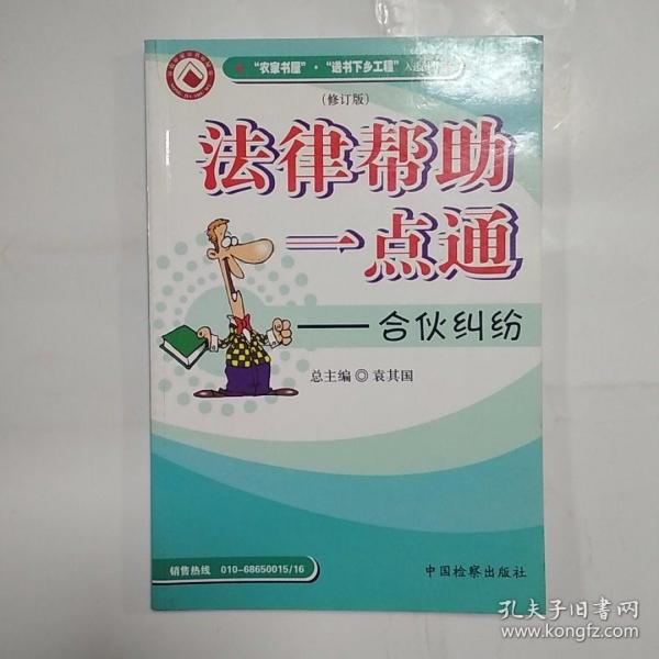 法律帮助一点通：合伙纠纷