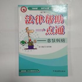 法律帮助一点通：合伙纠纷