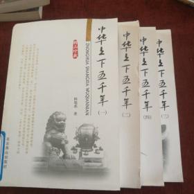 《中华上下五千年》1-4册，