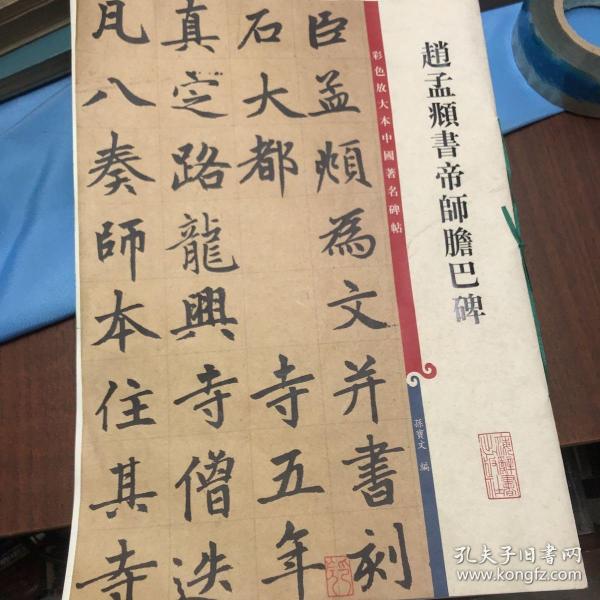 彩色放大本中国著名碑帖：赵孟頫书帝师胆巴碑