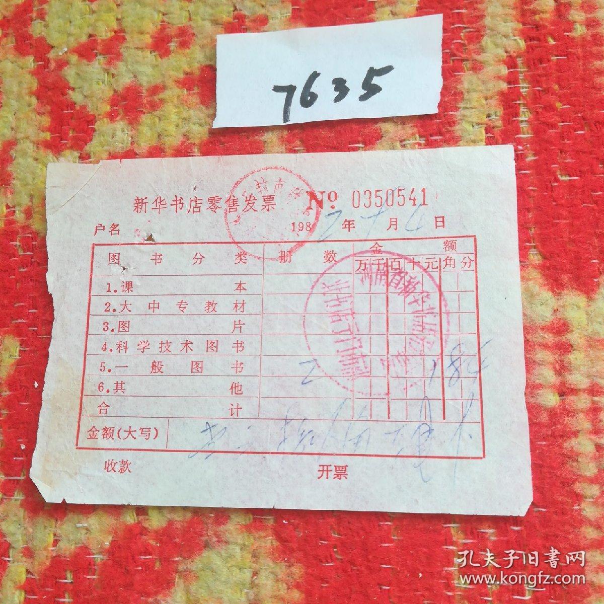 历史文献1982年盖有河南省新华书店开封市店北书店亍门市部印章的发票一张