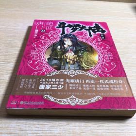 斗罗大陆·第二部·绝世唐门22