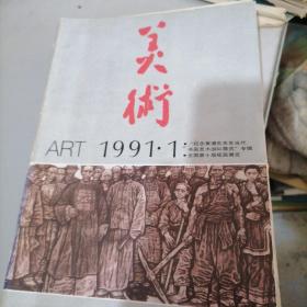 美术杂志1991一1