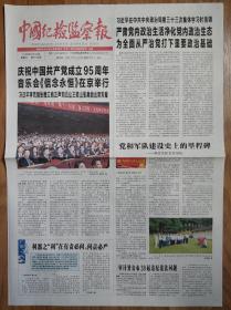 中国纪检监察报2016年6月30日建党95周年报纸