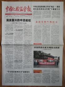 中国纪检监察报2016年7月1日建党95周年报纸