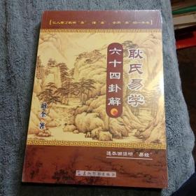 耿氏易学 : 六十四卦解 (正版) 全新未拆封