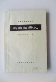 《温病学释义》