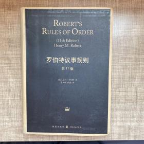 罗伯特议事规则（第11版）：Robert's Rules of Order