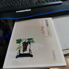 非物质文化遗产丛书：葡萄常