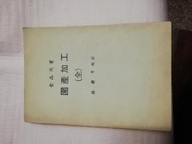 食品用書、園產(chǎn)加工（全）