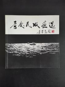 李庆民版画选（3桌东南）