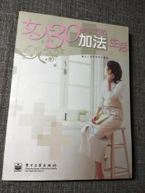 女人30岁以后的加法生活