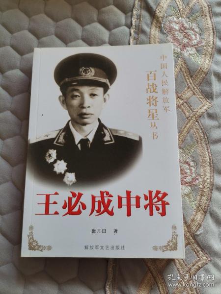 王必成中将