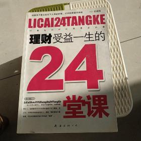 理财受益一生的24堂课