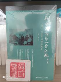 联合政府与一党训政：1944～1946年间国共政争