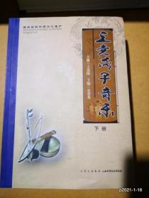 上党落子音乐  上下册全