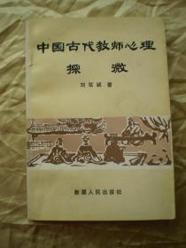 中国古代教师心理探微 作者签赠名人