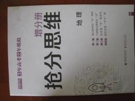 高考宝书，增分册〈抢分思维〉，大16开，首都师范大学出版社。地理学科。