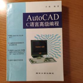 AUTOCAD C语言高级编程教材