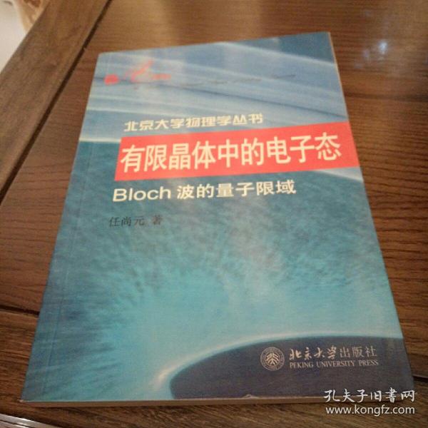 有限晶体中的电子态：Bloch波的量子限域