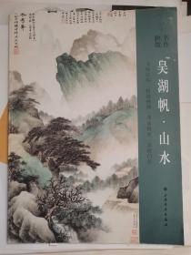 名作抉微：吴湖帆·山水