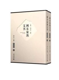 闽东家族文书 屏南卷（8开精装 全2册）