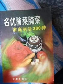 名优酱菜腌菜家庭制法300种（第2次修订版）