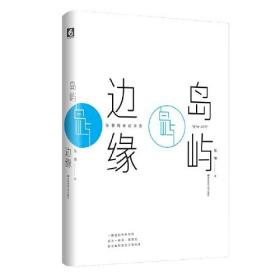 岛屿边缘（陈黎跨世纪诗选1974-2017）