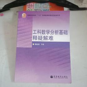 普通高等教育十五国家级规划教材配套参考书：工科数学分析基础释疑解难