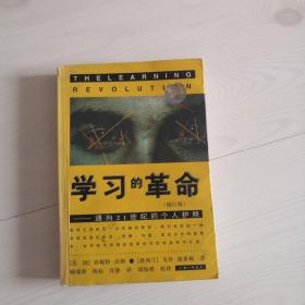 学习的革命：通向21世纪的个人护照