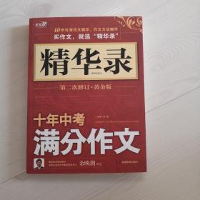 作文桥·精华录：十年中考满分作文（第2次修订·黄金版）