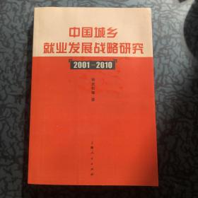 中国城乡就业发展战略研究:2001~2010