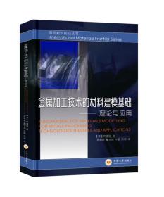 金属加工技术的材料建模基础——理论与应用（中文版）