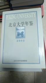 北京大学年鉴（2002）