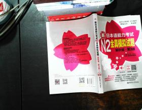 新日本语能力考试N2全真模拟试题（解析版.第3版）【书内有笔记】