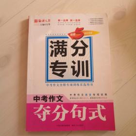 中考作文夺分句式 : 畅销5年纪念版