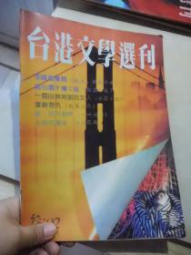 台港文学选刊 1992年第3期（张晓风专辑 短篇小说散文）