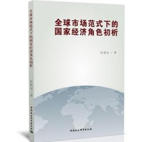 全球市场范式下的国家经济角色初析