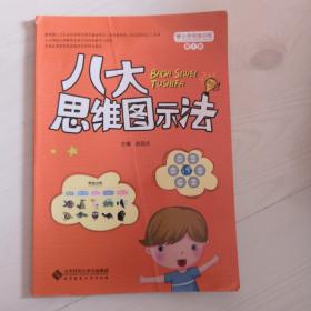 八大思维图示法：小学思维训练丛书第1册