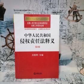 中华人民共和国法律释义从书：中华人民共和国侵权责任法释义（第2版）