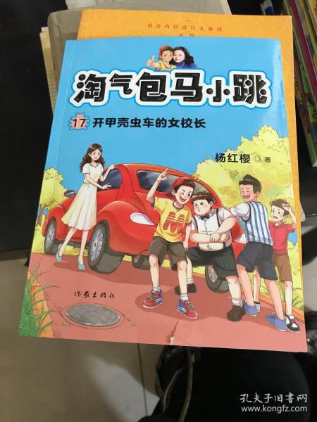 淘气包马小跳17:开甲壳虫的女校长(文字版故事+精美插图，阅读、看图两不误)（破损如图）