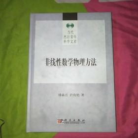 非线性数学物理方程