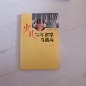 少儿钢琴教学与辅导