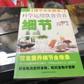 细节决定健康之科学运用饮食营养细节