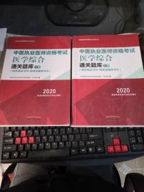 2020中医执业医师资格考试医学综合通关题库 上下册