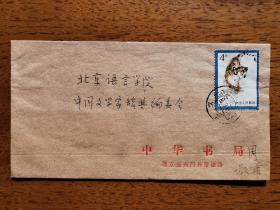 不妄不欺斋之一千两百八十七：周振甫1979年实寄封1个，刘继卣原画《东北虎》邮票