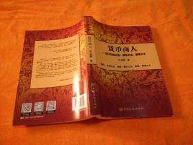 货币商人：银行为商之道、领导之法、管理之术