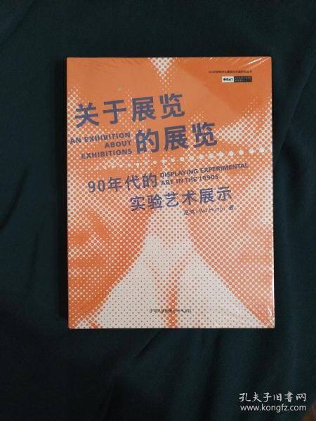 关于展览的展览：90年代的实验艺术展示